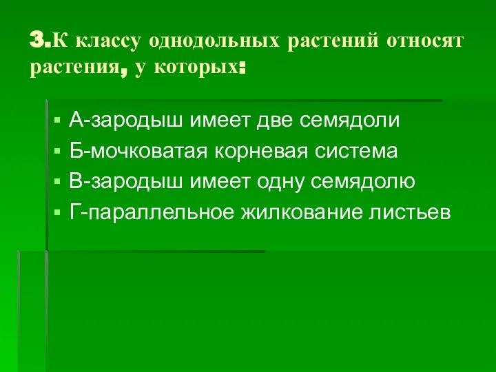 3.К классу однодольных растений относят растения, у которых: А-зародыш имеет две семядоли