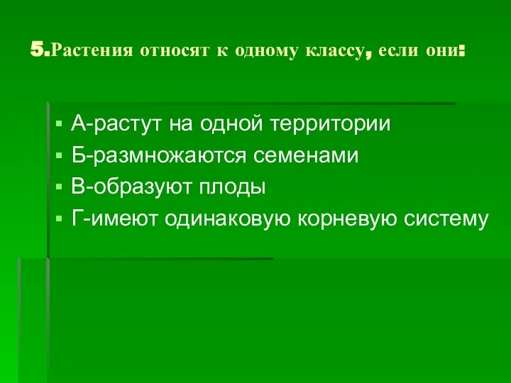 5.Растения относят к одному классу, если они: А-растут на одной территории Б-размножаются