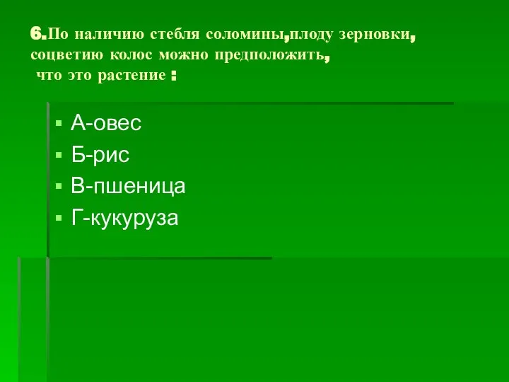 6.По наличию стебля соломины,плоду зерновки, соцветию колос можно предположить, что это растение