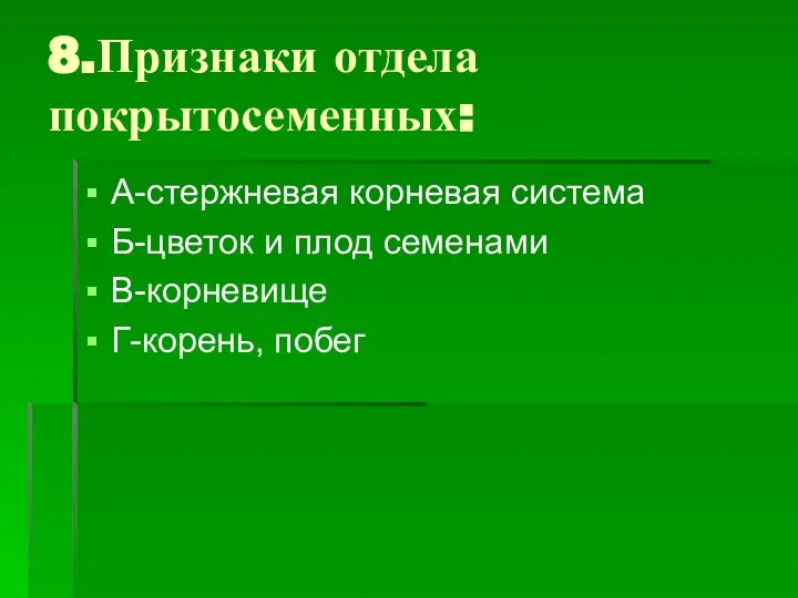 8.Признаки отдела покрытосеменных: А-стержневая корневая система Б-цветок и плод семенами В-корневище Г-корень, побег