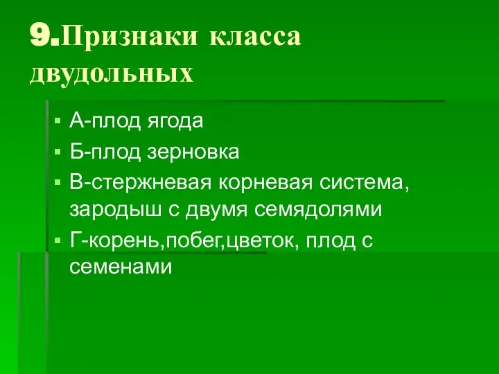 9.Признаки класса двудольных А-плод ягода Б-плод зерновка В-стержневая корневая система, зародыш с