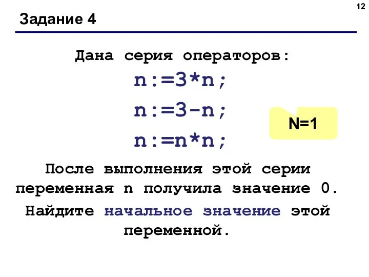 Задание 4 Дана серия операторов: n:=3*n; n:=3-n; n:=n*n; После выполнения этой серии