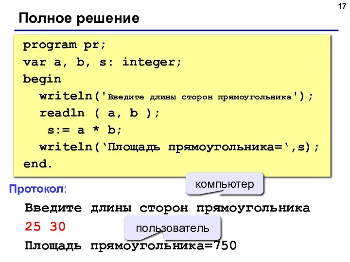 Полное решение program pr; var a, b, s: integer; begin writeln('Введите длины