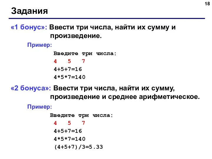 Задания «1 бонус»: Ввести три числа, найти их сумму и произведение. Пример: