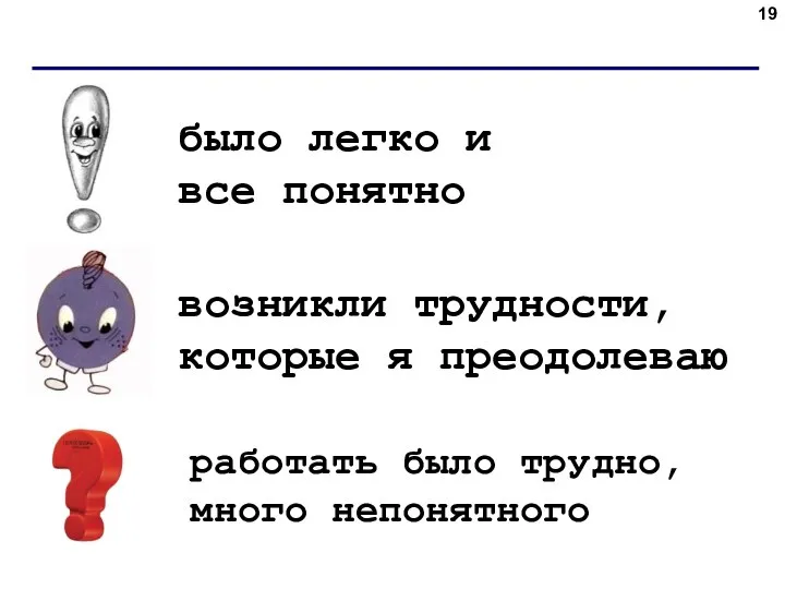 работать было трудно, много непонятного было легко и все понятно возникли трудности, которые я преодолеваю