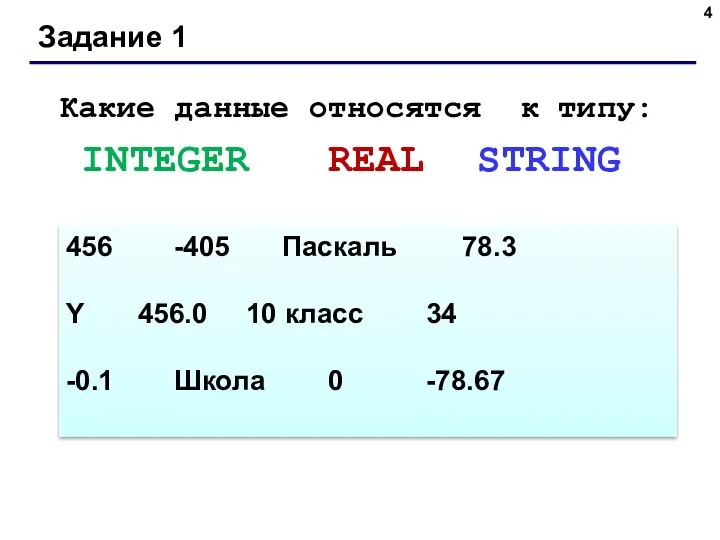 Задание 1 Какие данные относятся к типу: INTEGER REAL STRING 456 -405