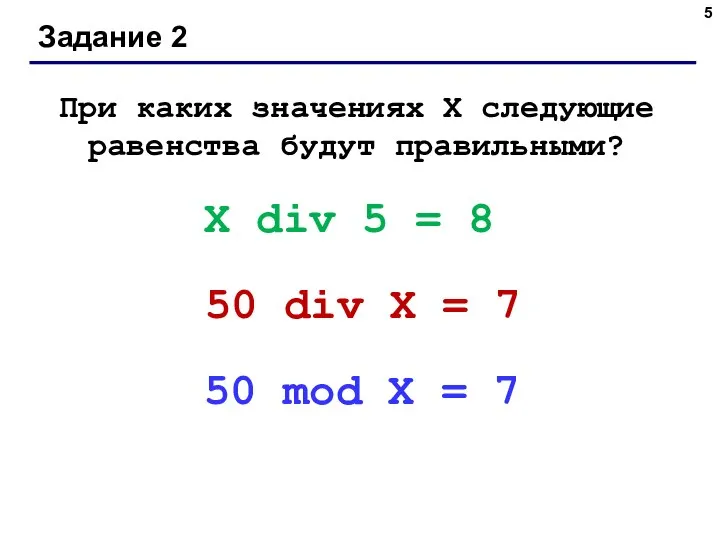 Задание 2 При каких значениях Х следующие равенства будут правильными? Х div