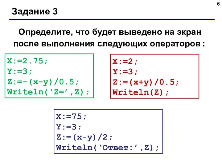 Задание 3 Определите, что будет выведено на экран после выполнения следующих операторов: