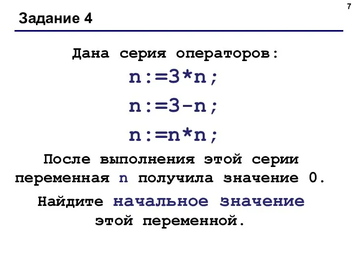 Задание 4 Дана серия операторов: n:=3*n; n:=3-n; n:=n*n; После выполнения этой серии