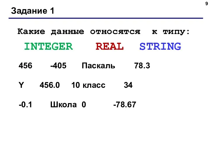 Задание 1 Какие данные относятся к типу: INTEGER REAL STRING 456 -405