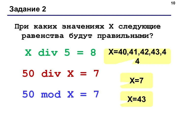 Задание 2 При каких значениях Х следующие равенства будут правильными? Х div