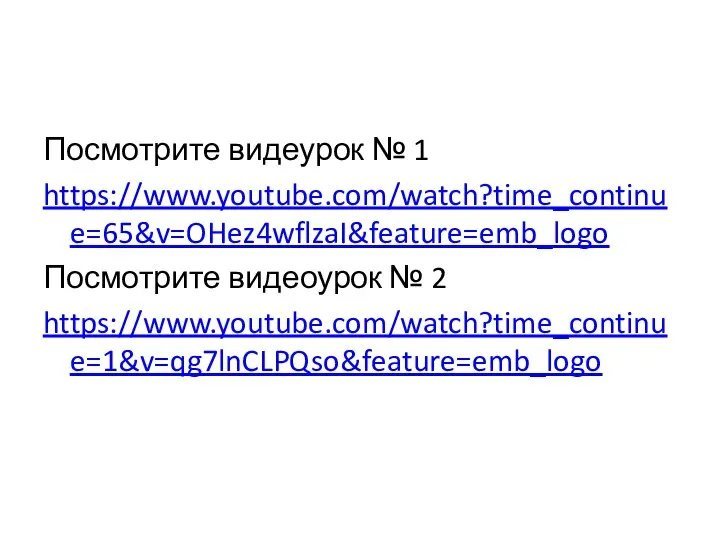 Посмотрите видеурок № 1 https://www.youtube.com/watch?time_continue=65&v=OHez4wflzaI&feature=emb_logo Посмотрите видеоурок № 2 https://www.youtube.com/watch?time_continue=1&v=qg7lnCLPQso&feature=emb_logo