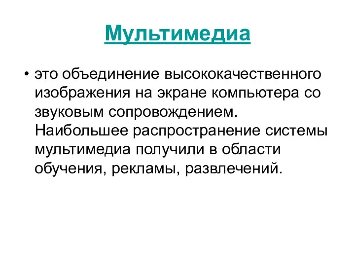 Мультимедиа это объединение высококачественного изображения на экране компьютера со звуковым сопровождением. Наибольшее