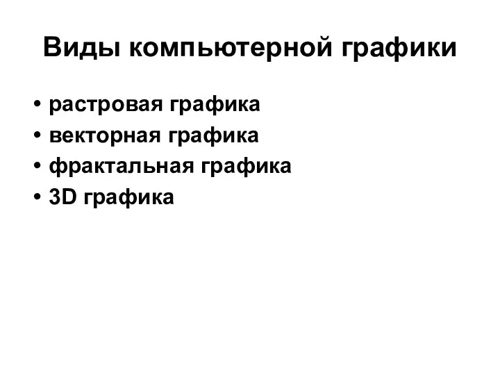 Виды компьютерной графики растровая графика векторная графика фрактальная графика 3D графика