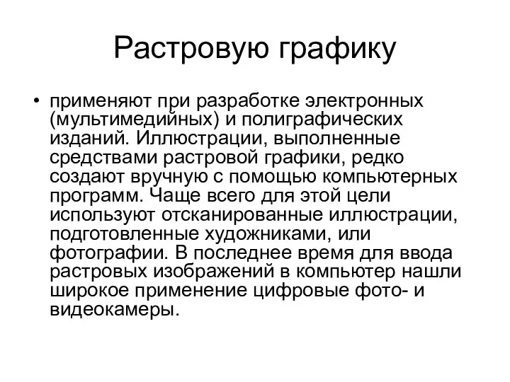 Растровую графику применяют при разработке электронных (мультимедийных) и полиграфических изданий. Иллюстрации, выполненные