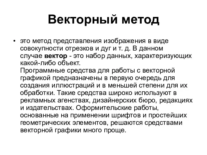 Векторный метод это метод представления изображения в виде совокупности отрезков и дуг