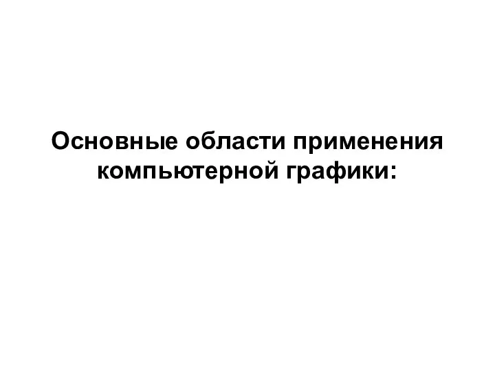 Основные области применения компьютерной графики: