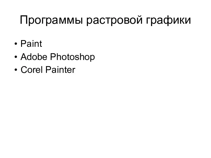 Программы растровой графики Paint Adobe Photoshop Corel Painter