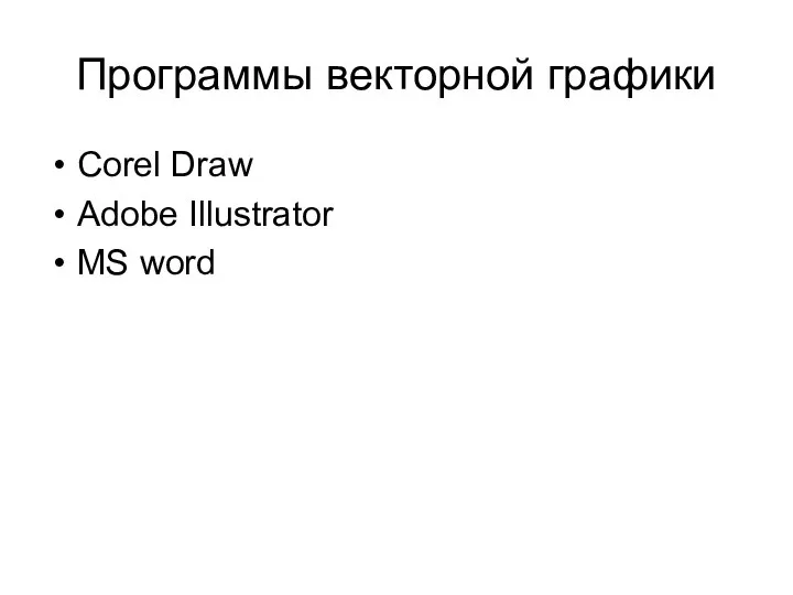 Программы векторной графики Corel Draw Adobe Illustrator MS word