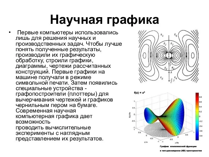 Научная графика Первые компьютеры использовались лишь для решения научных и производственных задач.