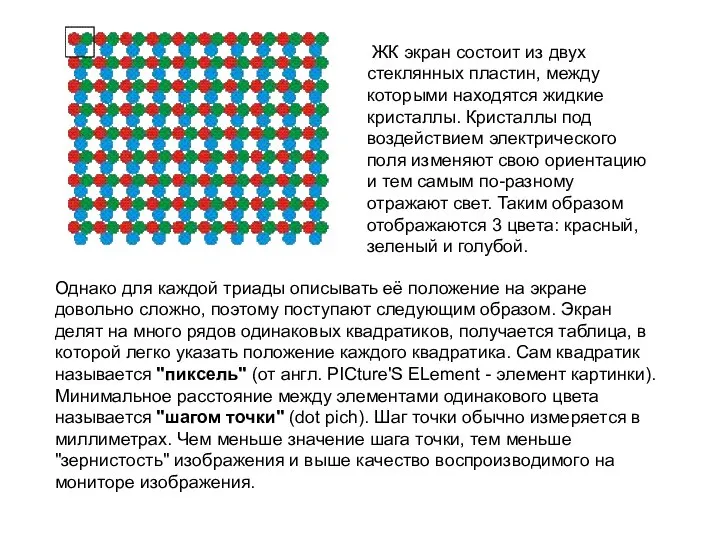 ЖК экран состоит из двух стеклянных пластин, между которыми находятся жидкие кристаллы.