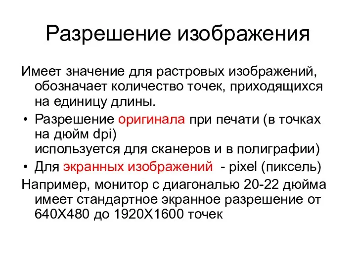 Имеет значение для растровых изображений, обозначает количество точек, приходящихся на единицу длины.