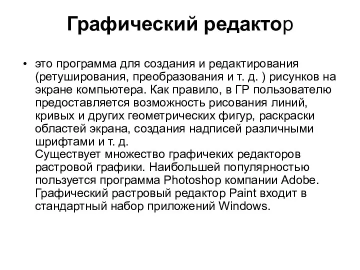 Графический редактор это программа для создания и редактирования (ретуширования, преобразования и т.