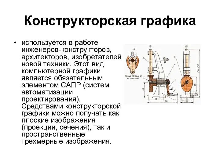 Конструкторская графика используется в работе инженеров-конструкторов, архитекторов, изобретателей новой техники. Этот вид