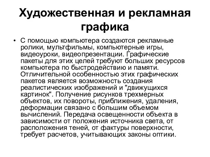 Художественная и рекламная графика С помощью компьютера создаются рекламные ролики, мультфильмы, компьютерные