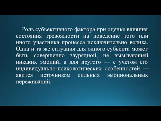 Роль субъективного фактора при оценке влияния состояния тревожности на поведение того или