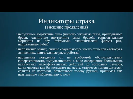 Индикаторы страха (внешние проявления) испуганное выражение лица (широко открытые глаза, приподнятые брови,