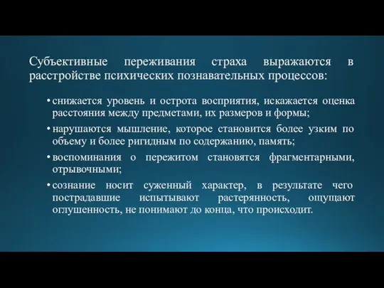 Субъективные переживания страха выражаются в расстройстве психических познавательных процессов: снижается уровень и