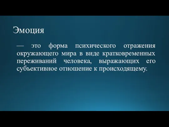 Эмоция — это форма психического отражения окружающего мира в виде кратковременных переживаний