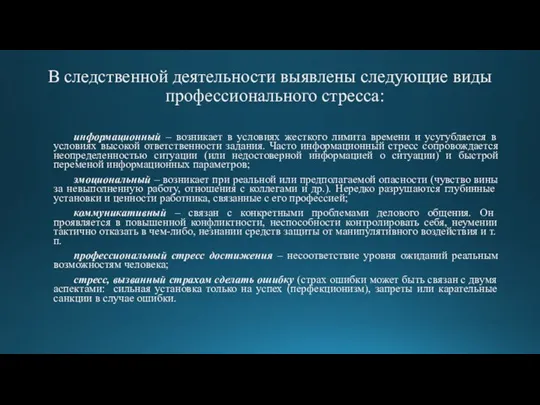 В следственной деятельности выявлены следующие виды профессионального стресса: информационный – возникает в