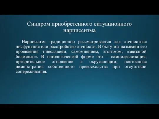 Синдром приобретенного ситуационного нарциссизма Нарциссизм традиционно рассматривается как личностная дисфункция или расстройство