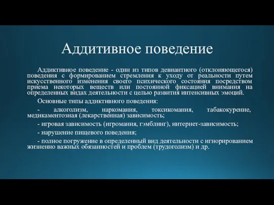 Аддитивное поведение Аддиктивное поведение - один из типов девиантного (отклоняющегося) поведения с