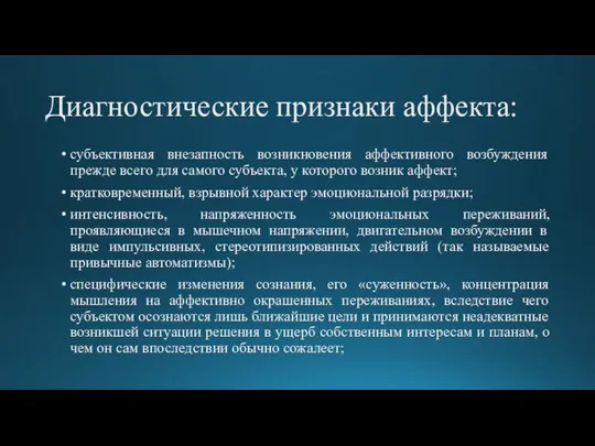 Диагностические признаки аффекта: субъективная внезапность возникновения аффективного возбуждения прежде всего для самого