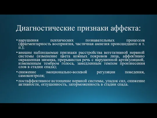 Диагностические признаки аффекта: нарушения психических познавательных процессов (фрагментарность восприятия, частичная амнезия происшедшего