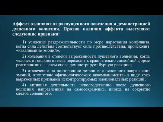 Аффект отличают от распущенного поведения я демонстрацией душевного волнения. Против наличия аффекта