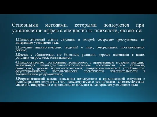 Основными методами, которыми пользуются при установлении аффекта специалисты-психологи, являются: 1.Психологический анализ ситуации,