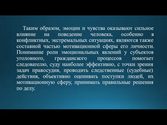 Таким образом, эмоции и чувства оказывают сильное влияние на поведение человека, особенно