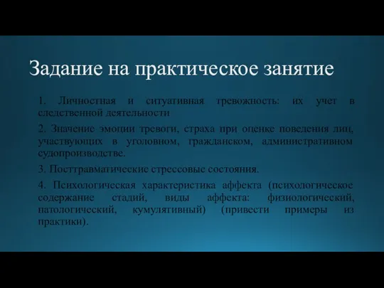 Задание на практическое занятие 1. Личностная и ситуативная тревожность: их учет в