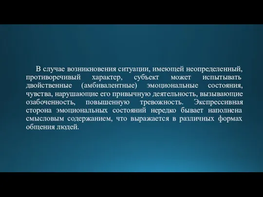 В случае возникновения ситуации, имеющей неопределенный, противоречивый характер, субъект может испытывать двойственные