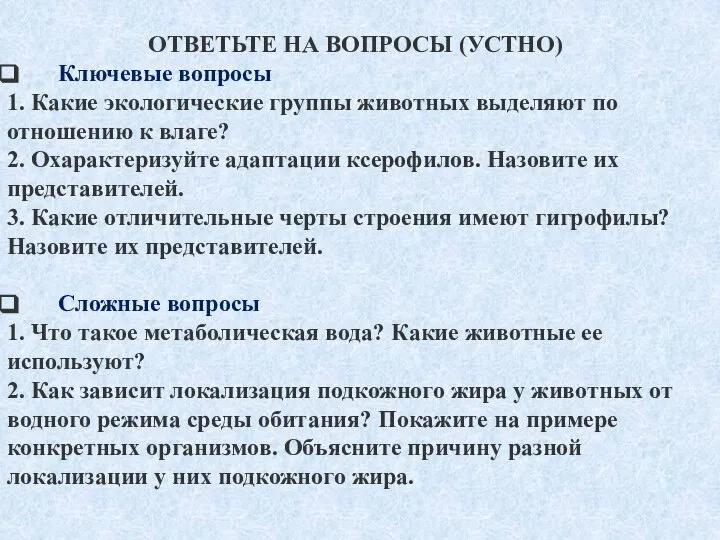 ОТВЕТЬТЕ НА ВОПРОСЫ (УСТНО) Ключевые вопросы 1. Какие экологические группы животных выделяют