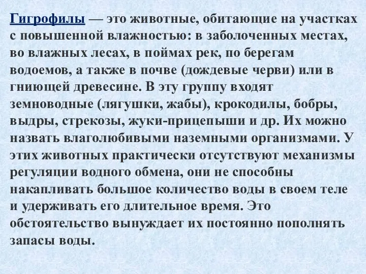 Гигрофилы — это животные, обитающие на участках с повышенной влажностью: в заболоченных