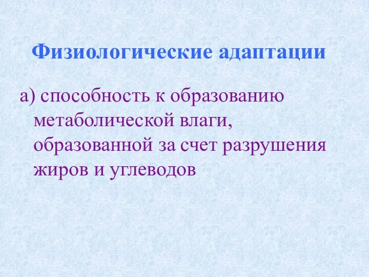 Физиологические адаптации а) cпособность к образованию метаболической влаги, образованной за счет разрушения жиров и углеводов