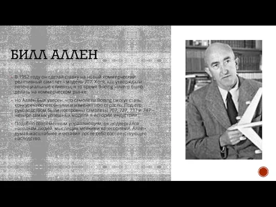 БИЛЛ АЛЛЕН В 1952 году он сделал ставку на новый коммерческий реактивный