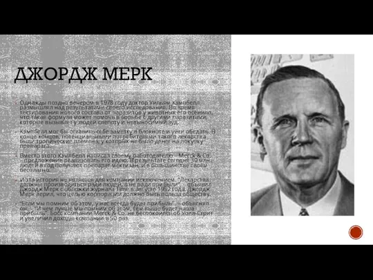 ДЖОРДЖ МЕРК Однажды поздно вечером в 1978 году доктор Уильям Кэмпбелл размышлял