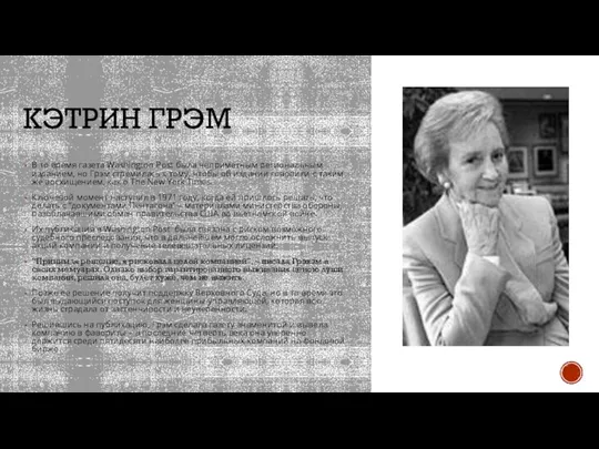 КЭТРИН ГРЭМ В то время газета Washington Post была неприметным региональным изданием,