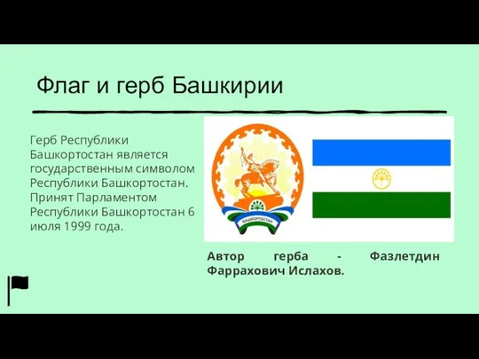 Флаг и герб Башкирии Герб Республики Башкортостан является государственным символом Республики Башкортостан.